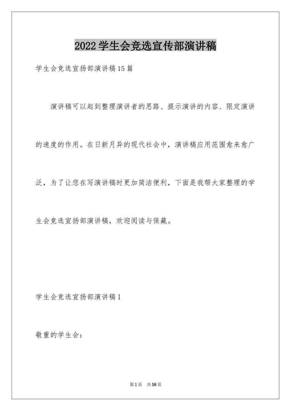 2024学生会竞选宣传部演讲稿_1_第1页