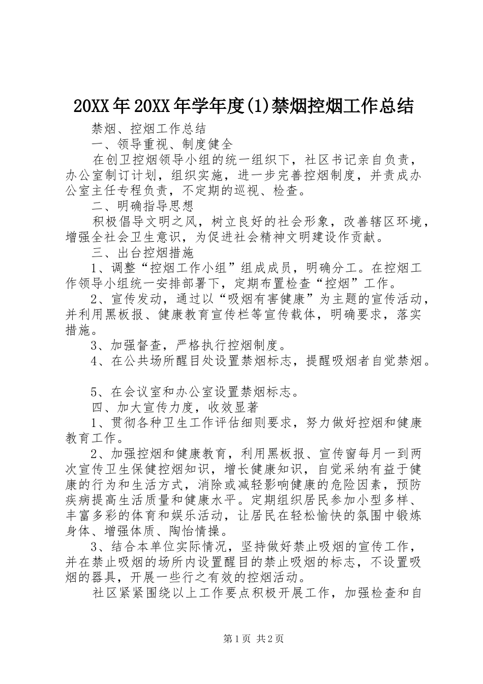 20XX年20XX年学年度禁烟控烟工作总结_第1页