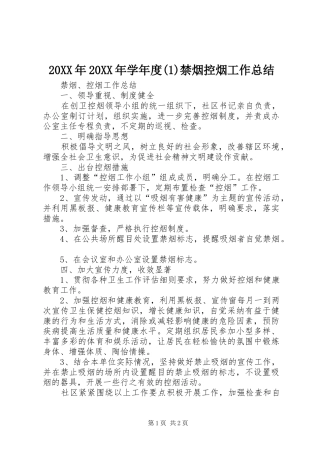 20XX年20XX年学年度禁烟控烟工作总结