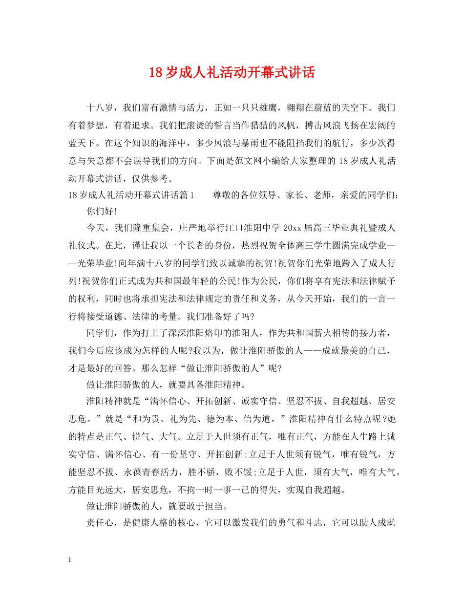 18岁成人礼活动开幕式讲话_第1页