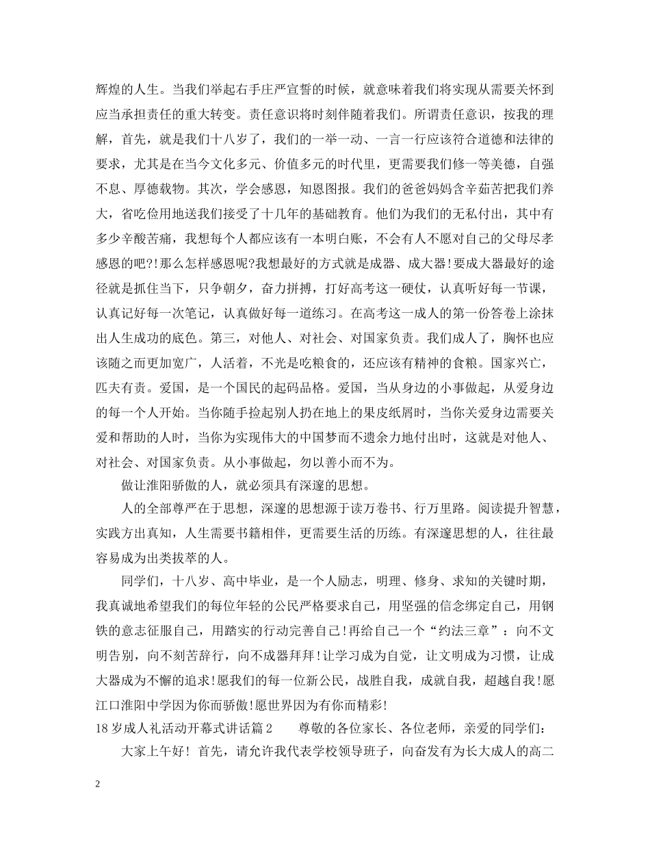 18岁成人礼活动开幕式讲话_第2页