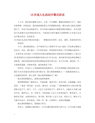 18岁成人礼活动开幕式讲话