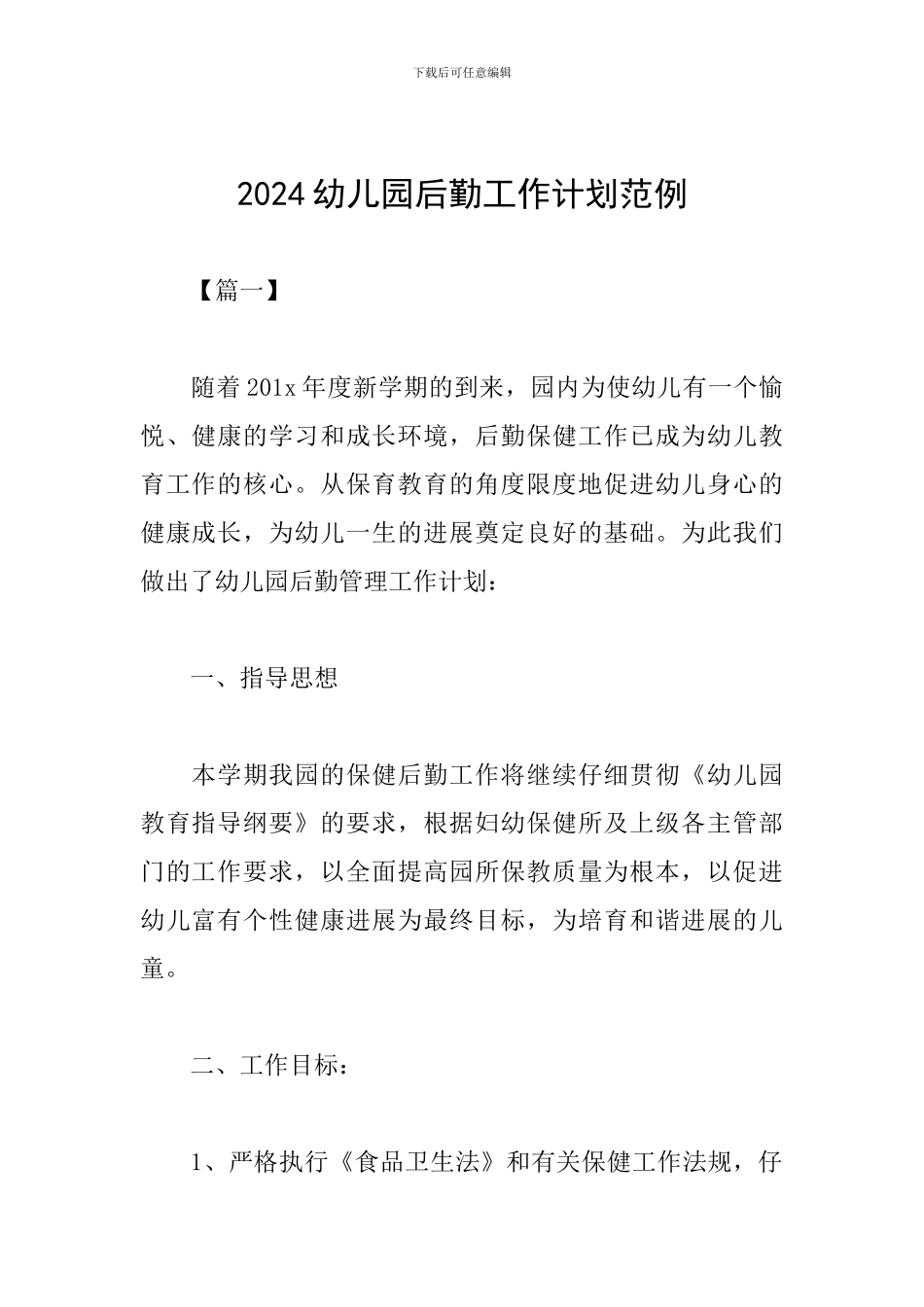 2024幼儿园后勤工作计划范例_第1页