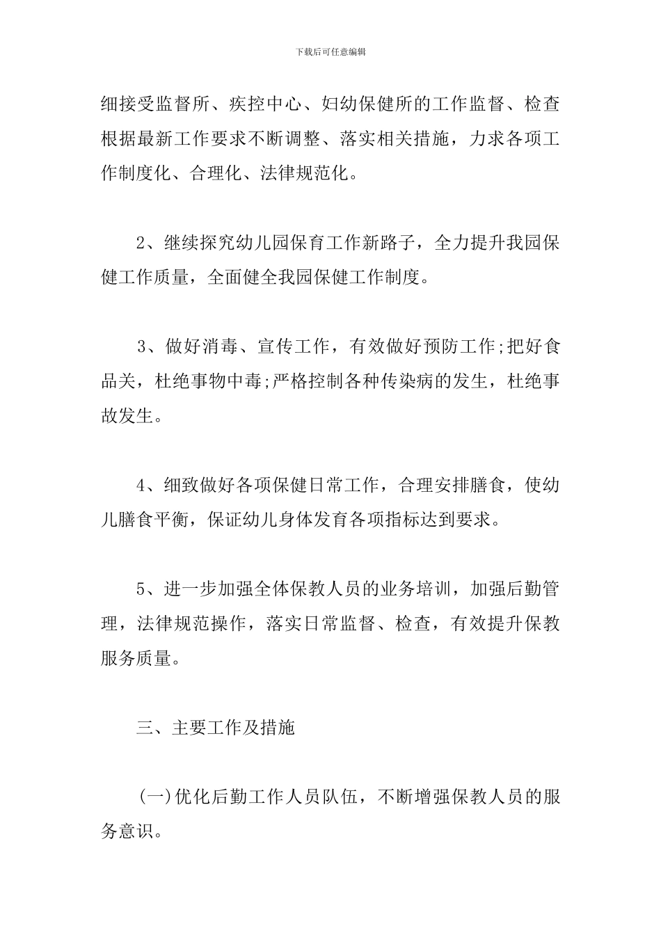 2024幼儿园后勤工作计划范例_第2页
