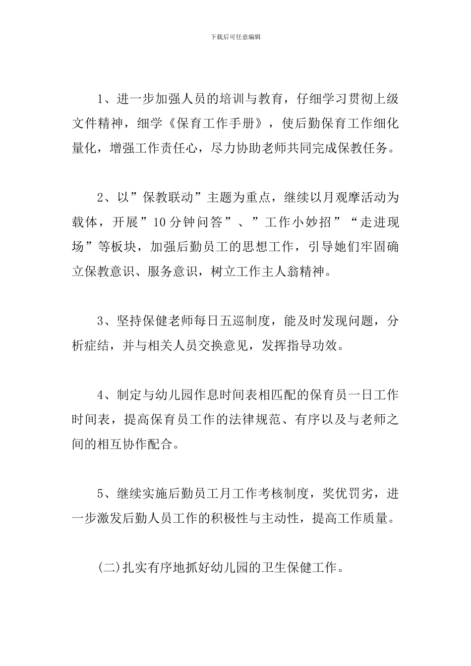 2024幼儿园后勤工作计划范例_第3页