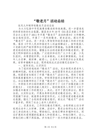 “敬老月”活动总结 