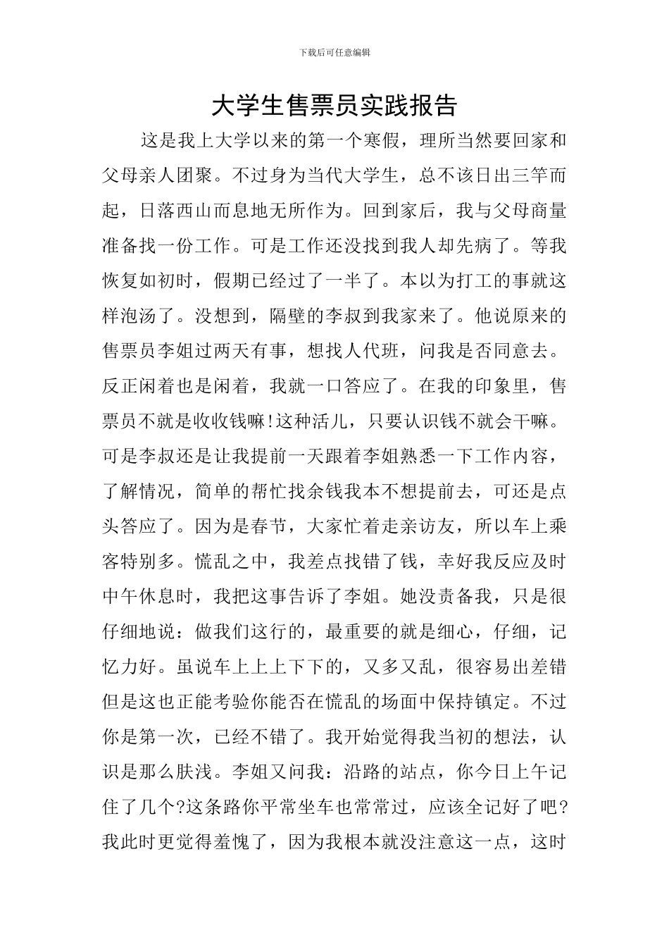 大学生售票员实践报告_第1页