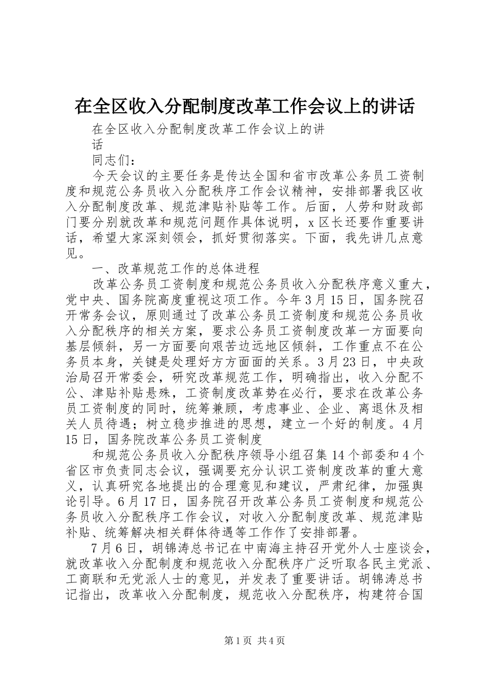 在全区收入分配制度改革工作会议上的讲话发言_第1页