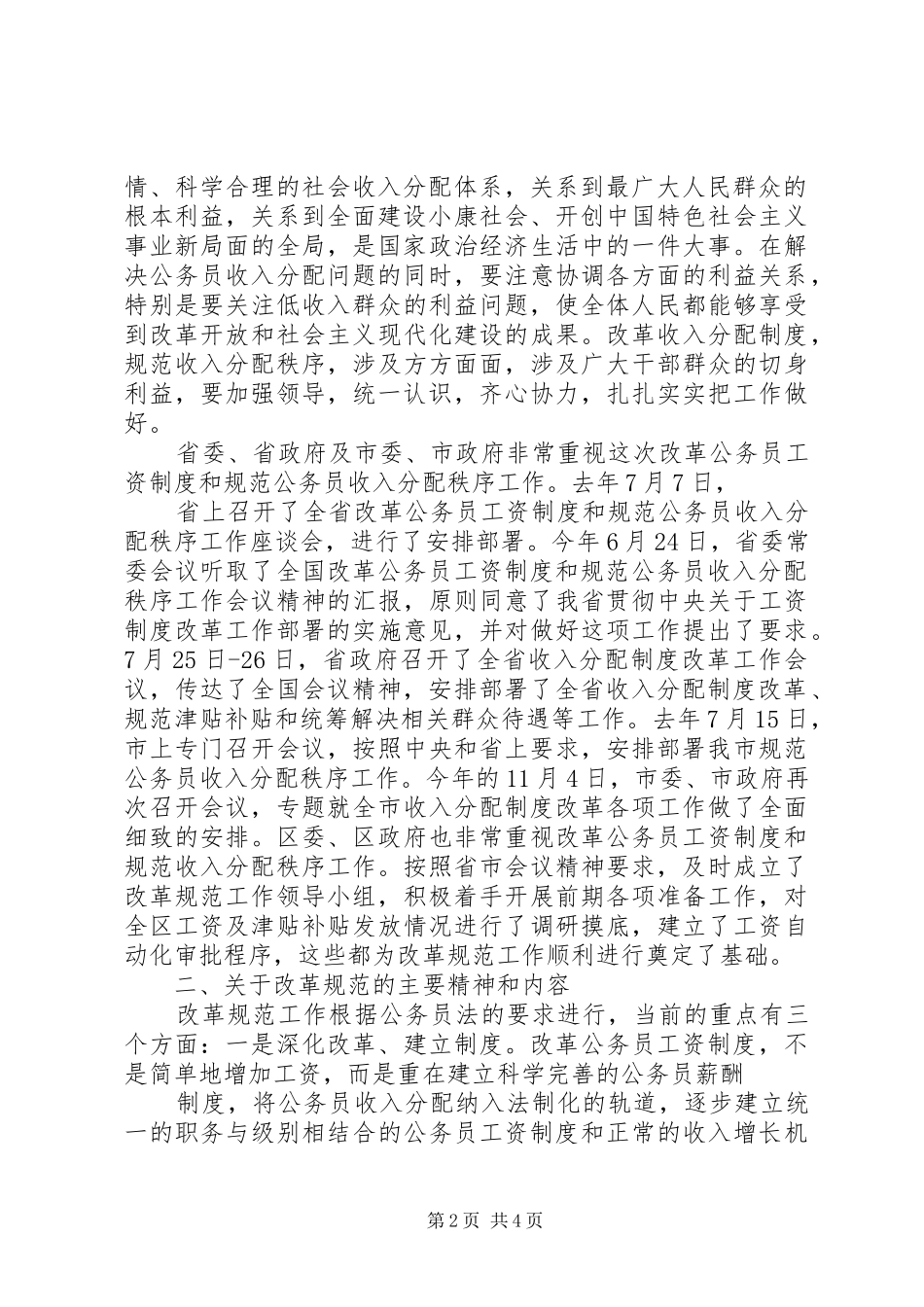 在全区收入分配制度改革工作会议上的讲话发言_第2页