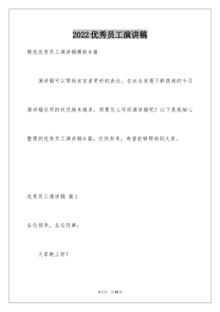 2024优秀员工演讲稿_1619