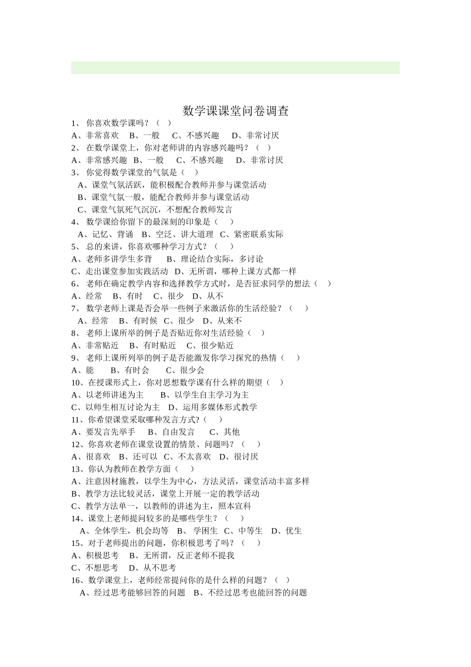 课堂调查问卷_第1页