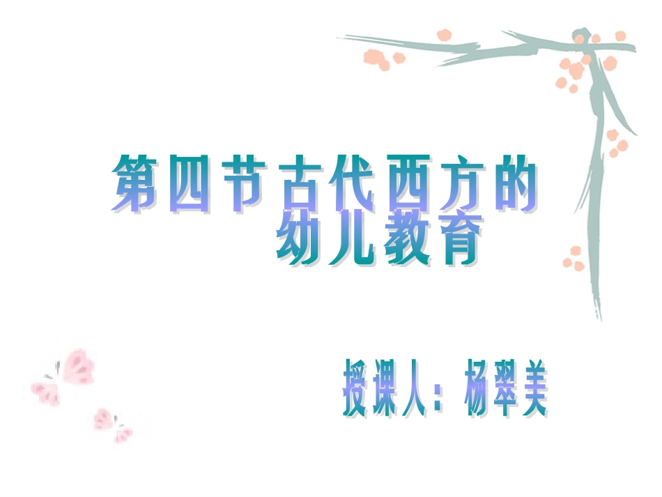 古代西方的幼儿教育_3古代希腊、罗马的幼儿教育_第1页