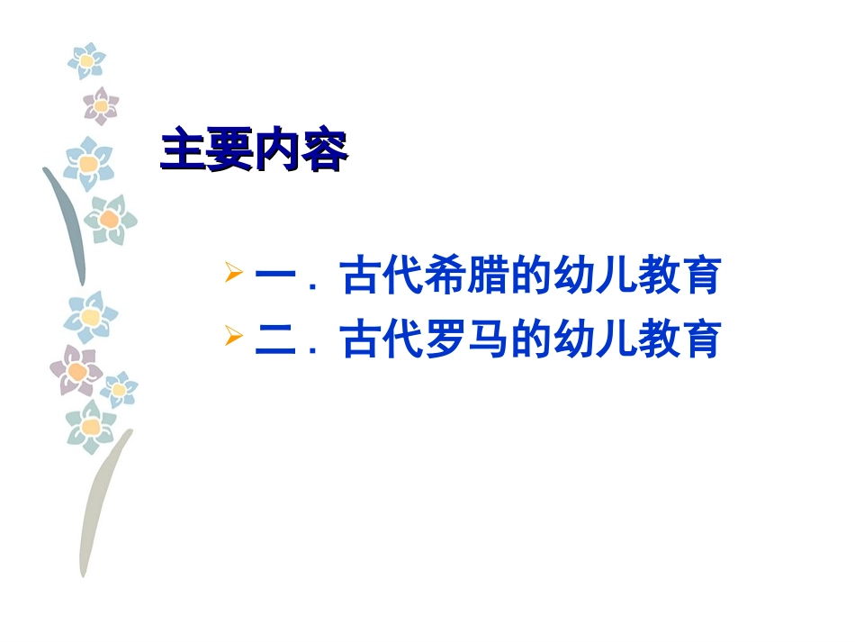 古代西方的幼儿教育_3古代希腊、罗马的幼儿教育_第2页