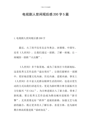 电视剧人世间观后感200字5篇