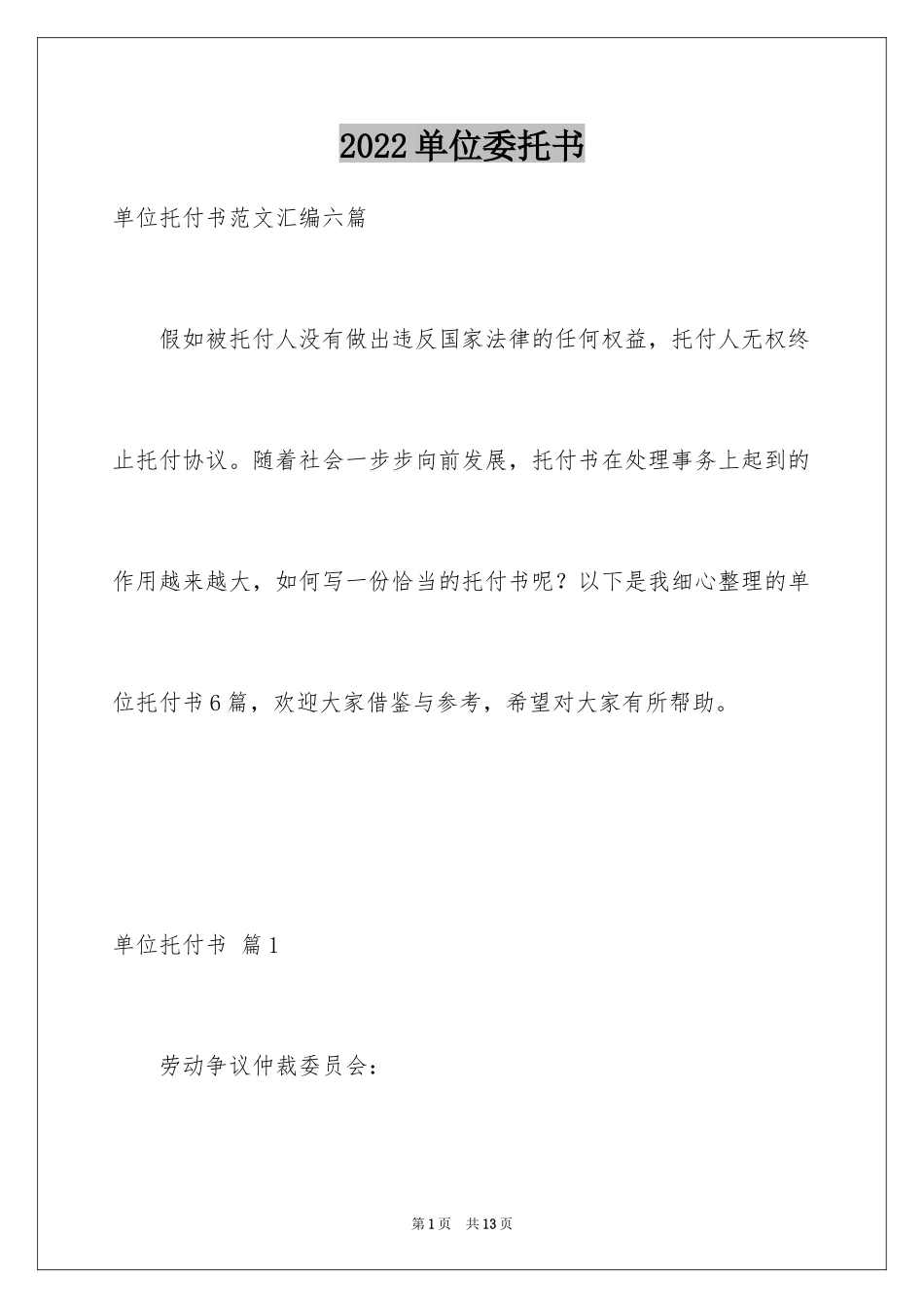 2024单位委托书_147_第1页