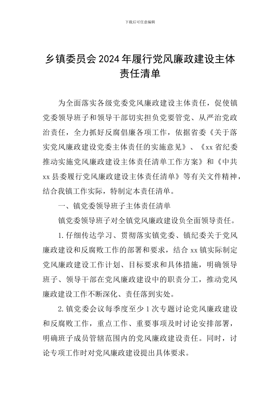 乡镇委员会2024年履行党风廉政建设主体责任清单_第1页