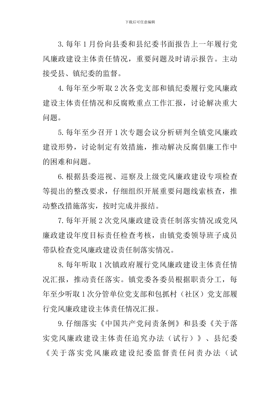乡镇委员会2024年履行党风廉政建设主体责任清单_第2页