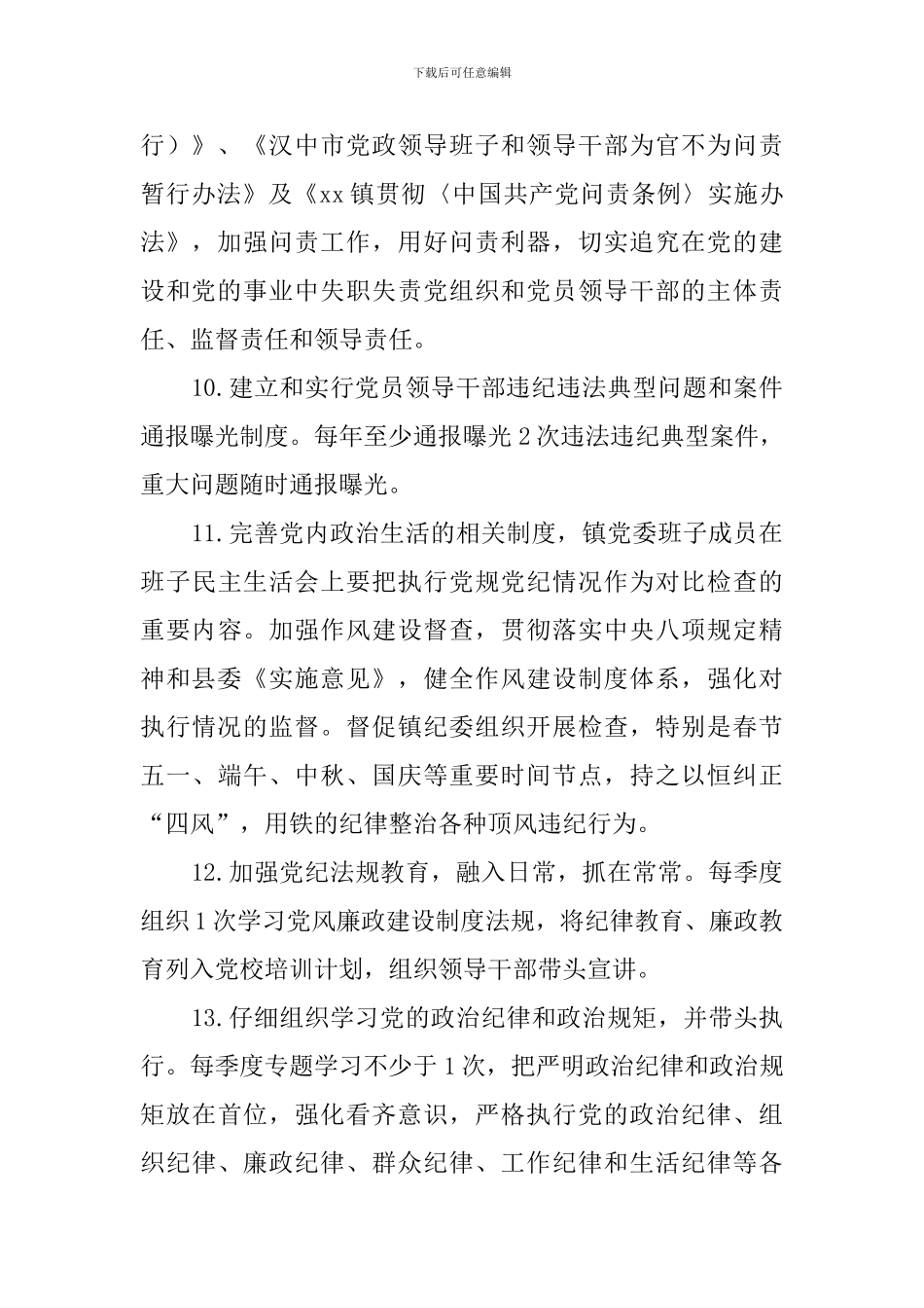 乡镇委员会2024年履行党风廉政建设主体责任清单_第3页