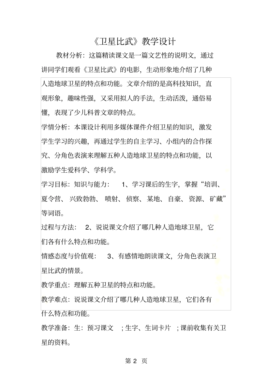 卫星比武教学设计_第2页