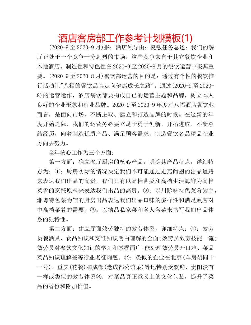 酒店客房部工作参考计划模板(1) _第1页