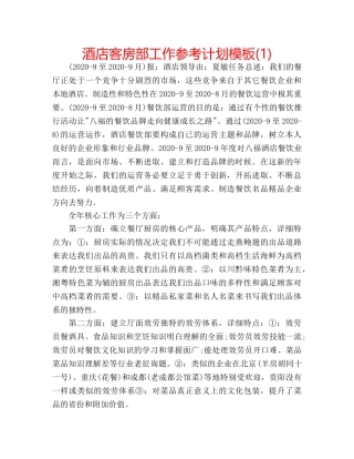 酒店客房部工作参考计划模板(1) 