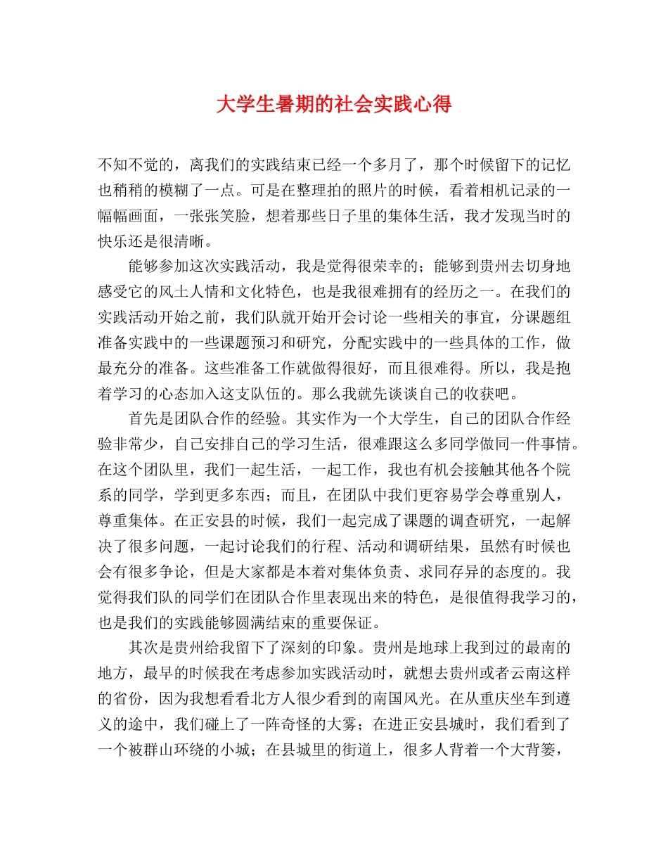 大学生暑期的社会实践心得 _第1页