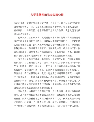 大学生暑期的社会实践心得 