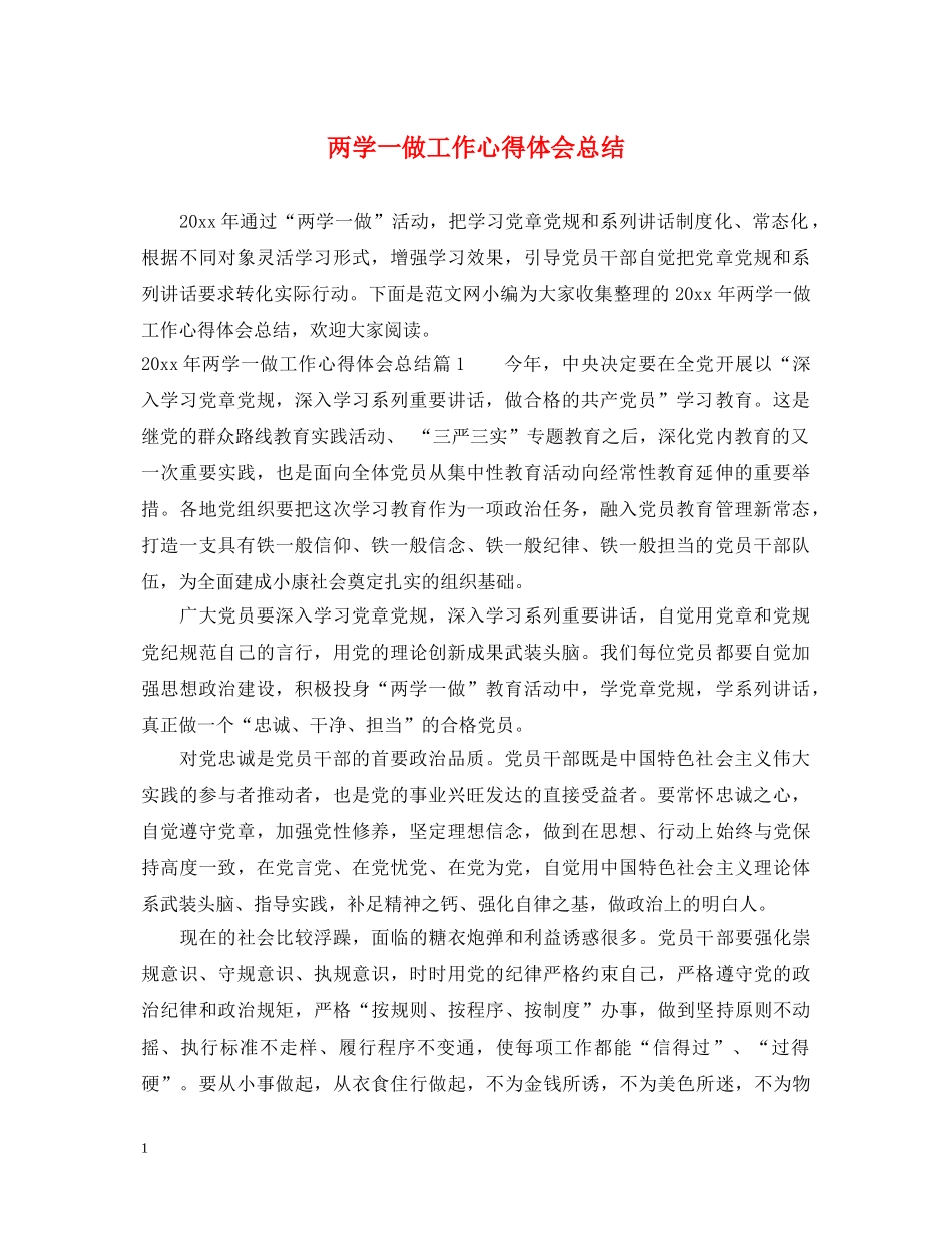 两学一做工作心得体会总结 _第1页
