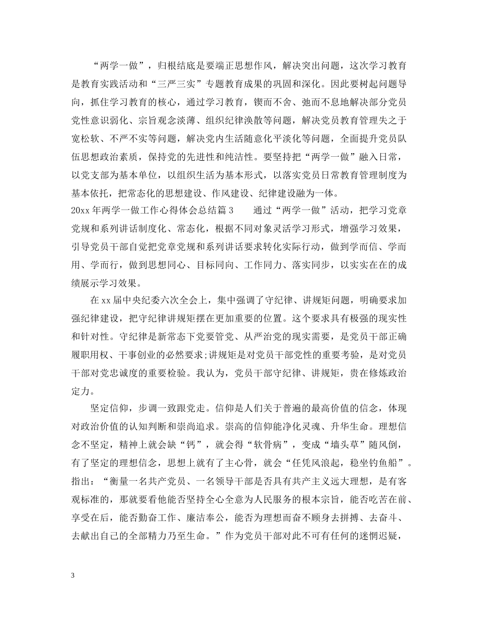 两学一做工作心得体会总结 _第3页