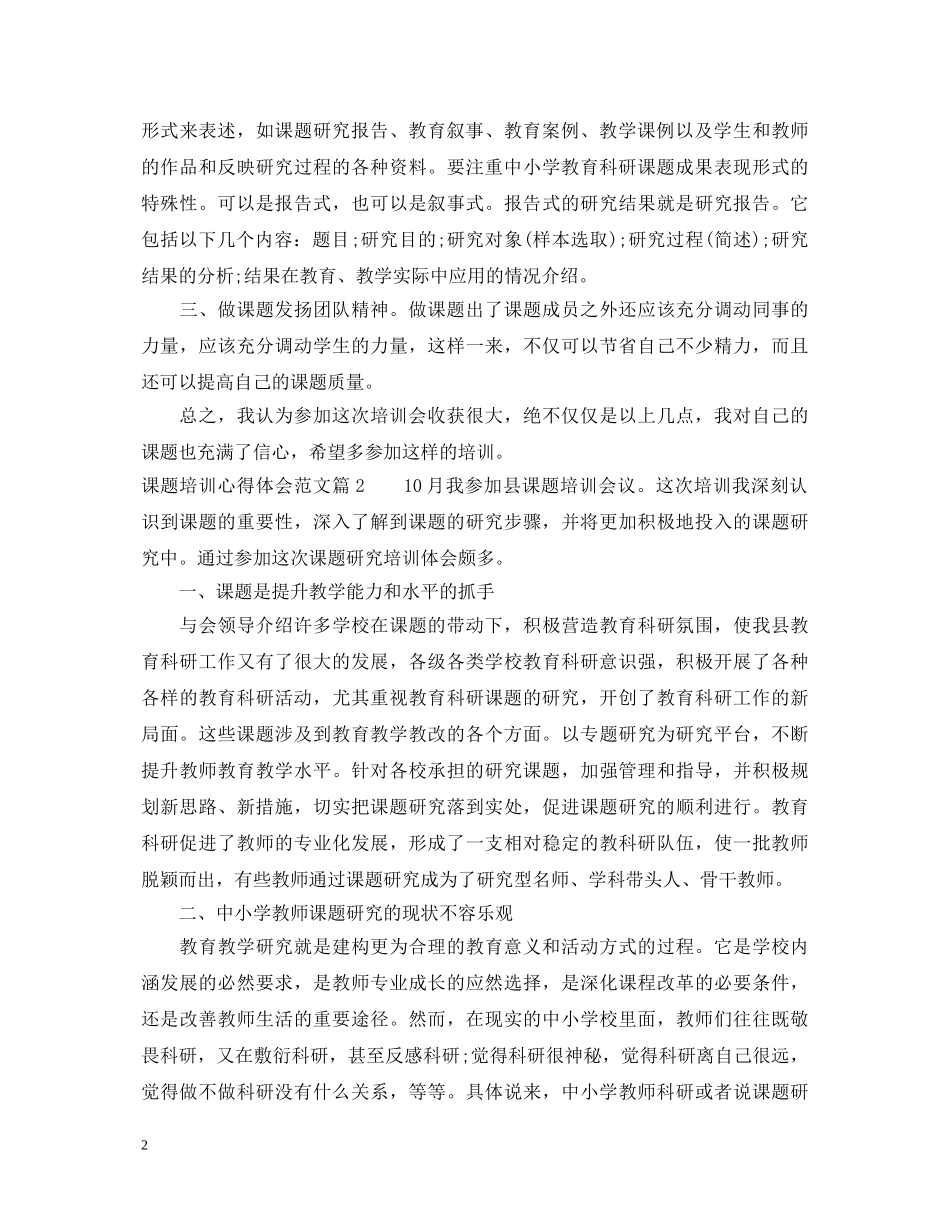 课题培训心得体会范文 _第2页