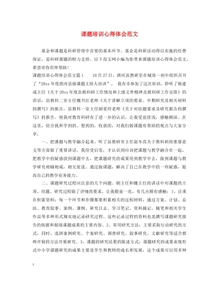 课题培训心得体会范文 