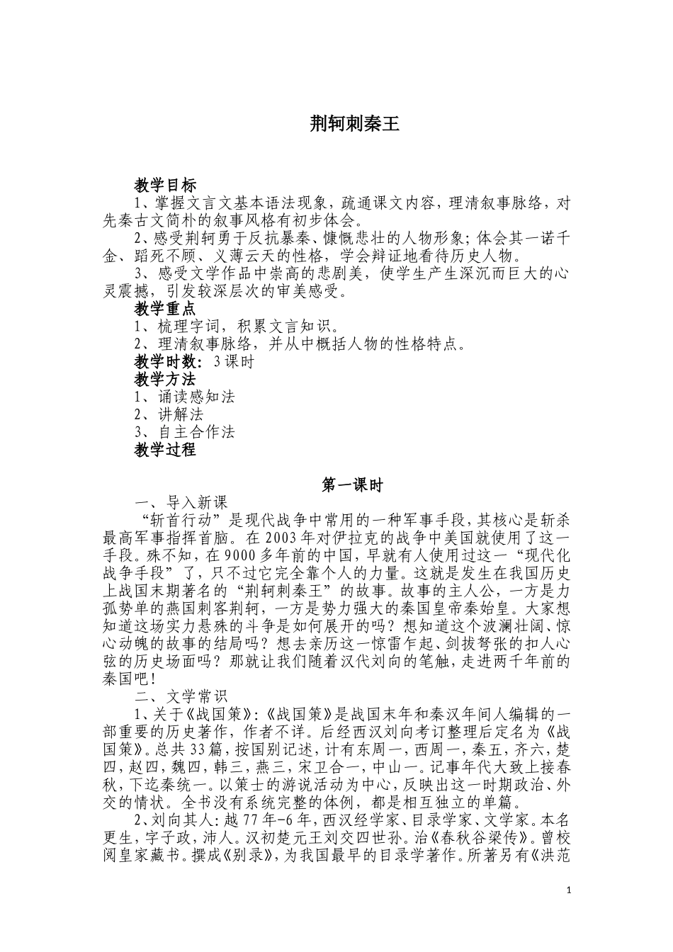 荆轲刺秦王（第一课时）_第1页