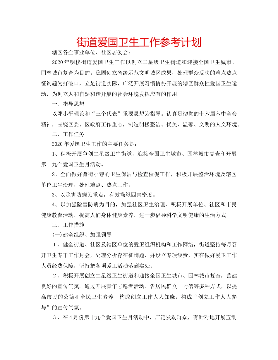 街道爱国卫生工作参考计划 _第1页