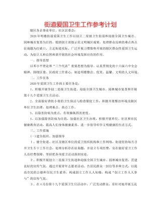 街道爱国卫生工作参考计划 