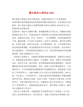 警示教育心得体会2020 