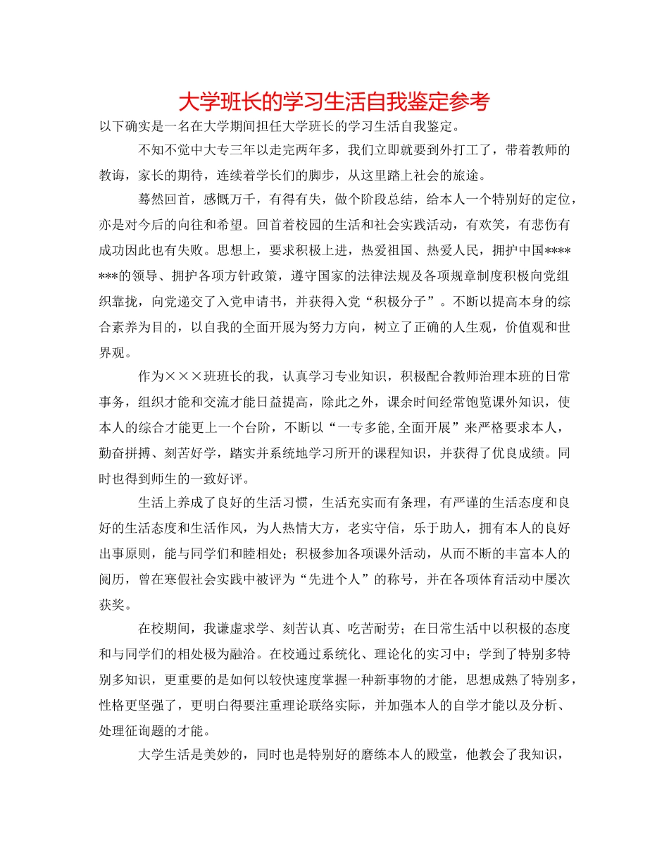 大学班长的学习生活自我鉴定参考 _第1页