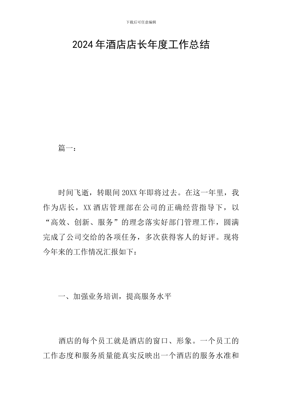 2024年酒店店长年度工作总结_第1页