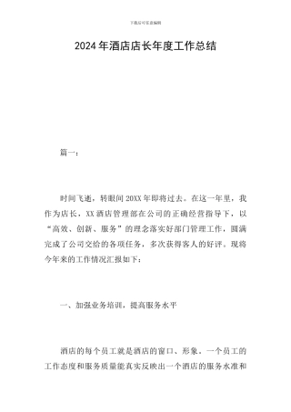 2024年酒店店长年度工作总结