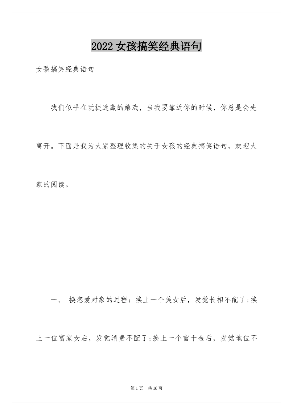 2024女孩搞笑经典语句_第1页