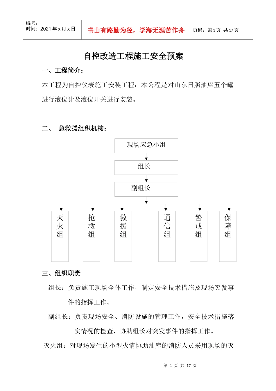 山东日照油库自控改造工程施工安全预案_第1页