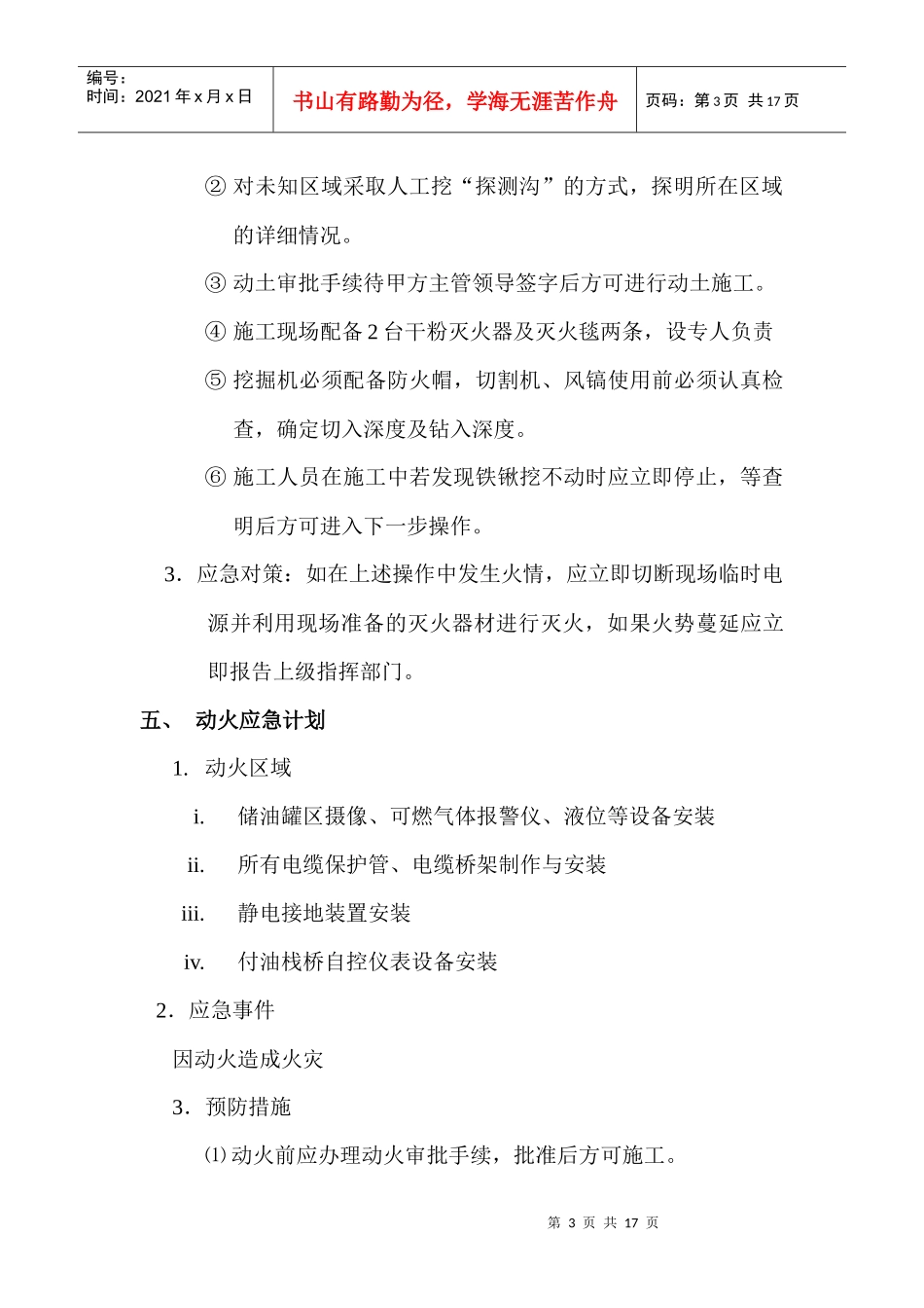 山东日照油库自控改造工程施工安全预案_第3页