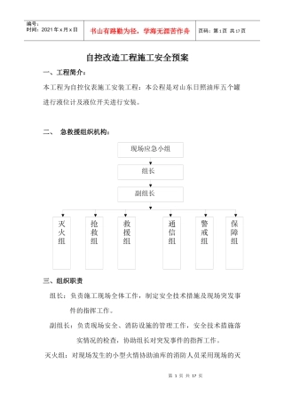 山东日照油库自控改造工程施工安全预案