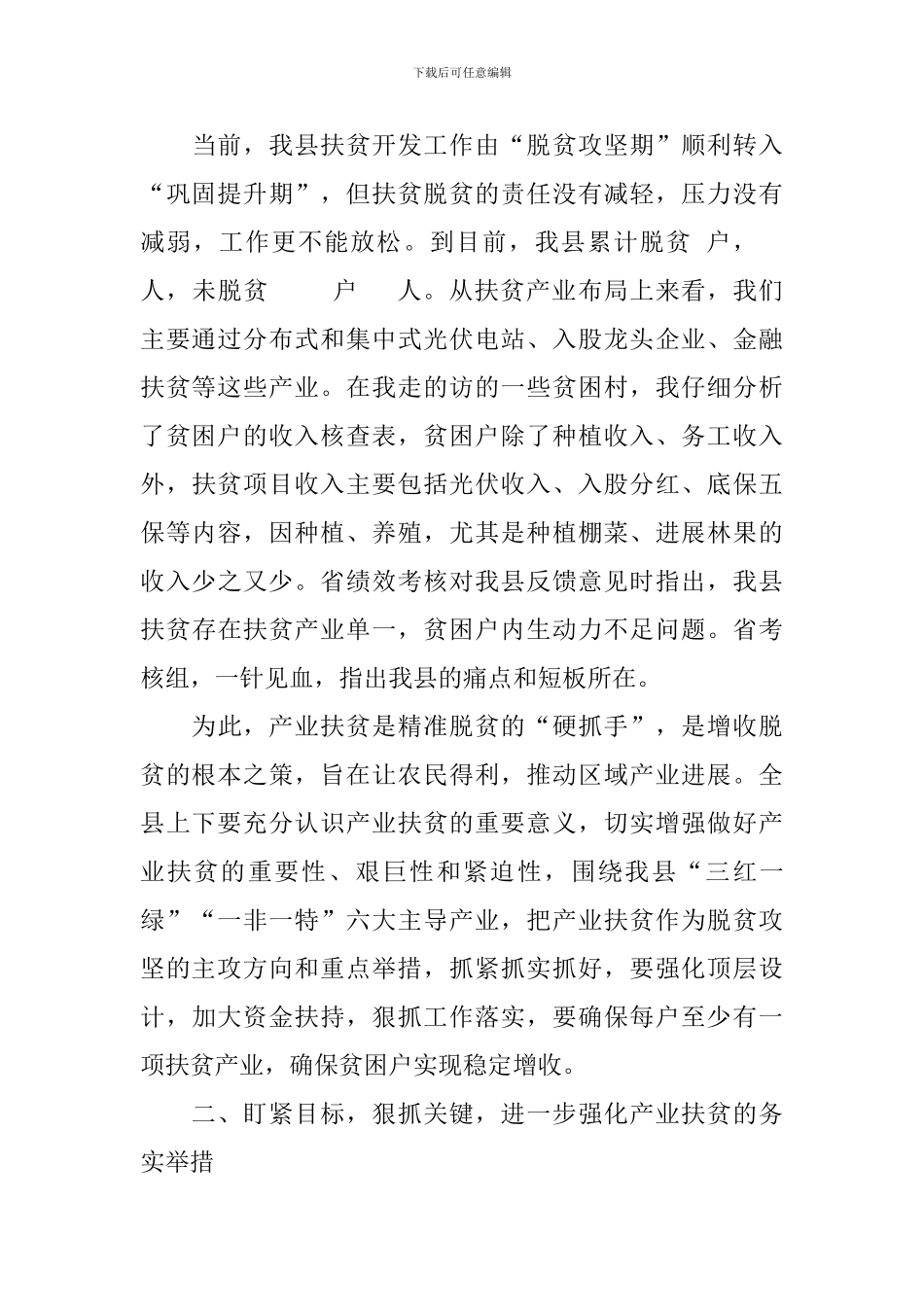 在全县产业就业扶贫推进会议上的讲话_第3页