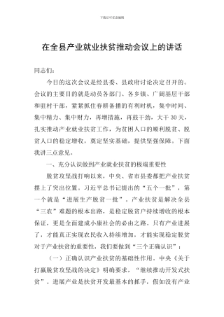 在全县产业就业扶贫推进会议上的讲话