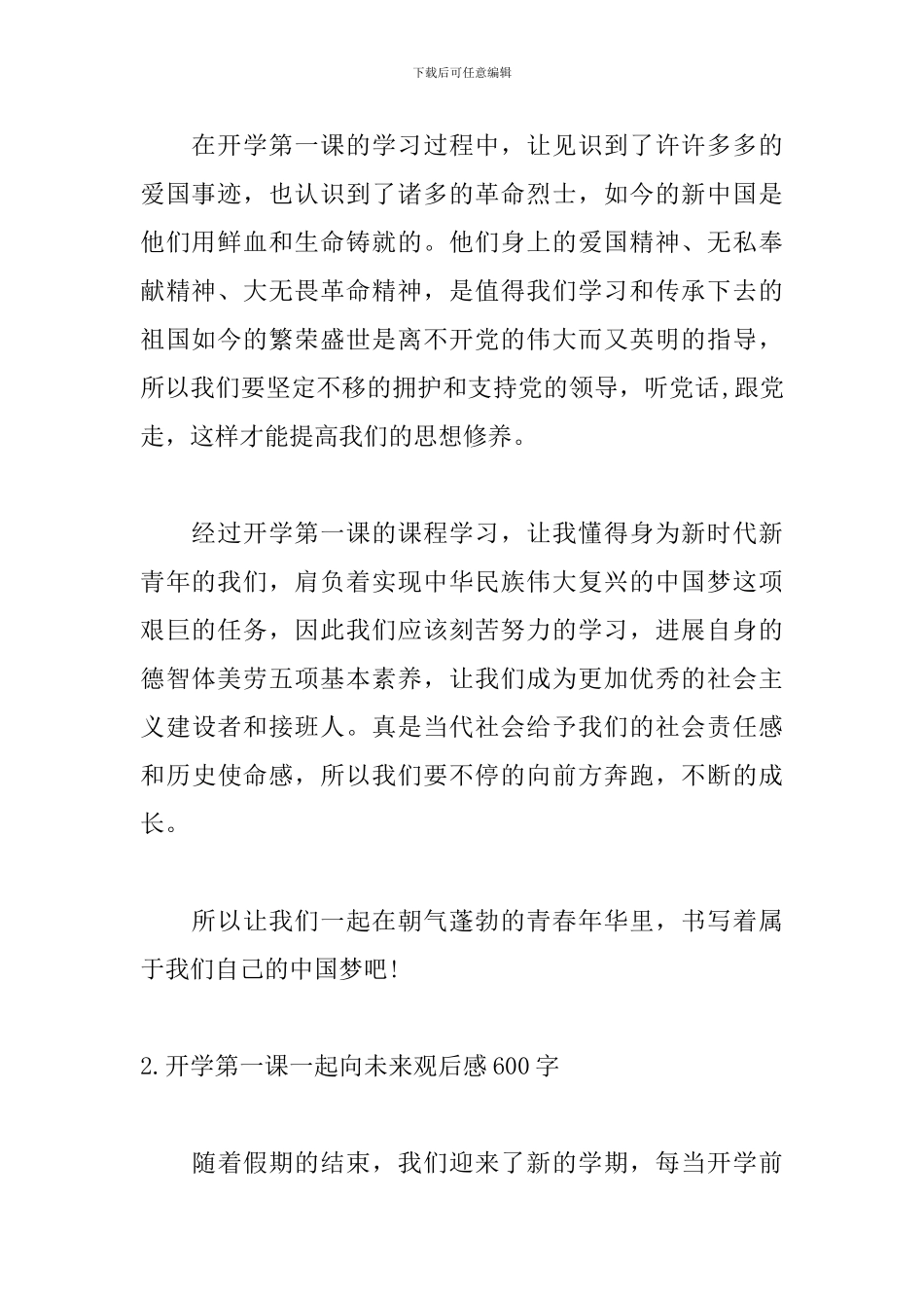 开学第一课一起向未来观后感600字_第2页