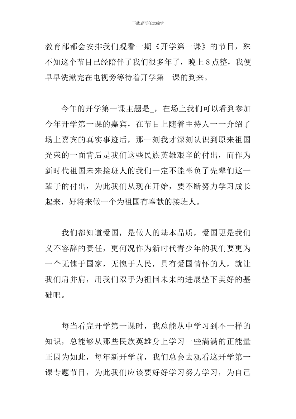 开学第一课一起向未来观后感600字_第3页