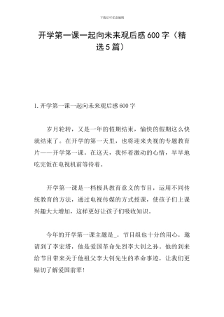 开学第一课一起向未来观后感600字
