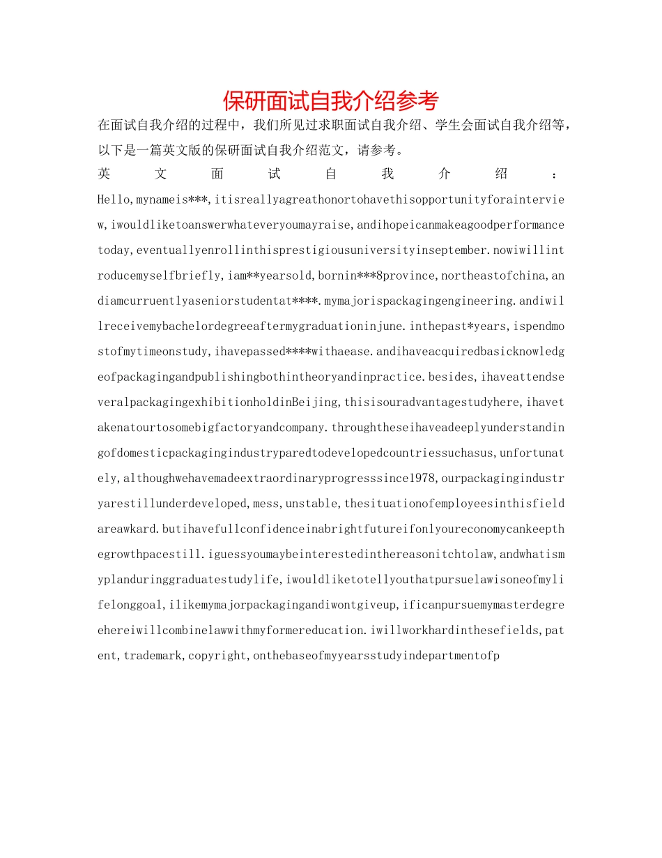 保研面试自我介绍参考 _第1页