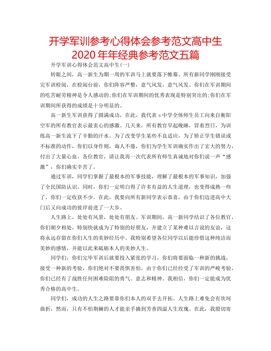 开学军训参考心得体会参考范文高中生2020年年经典参考范文五篇 _第1页