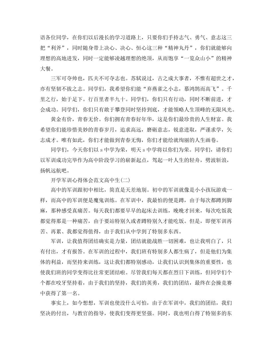 开学军训参考心得体会参考范文高中生2020年年经典参考范文五篇 _第2页